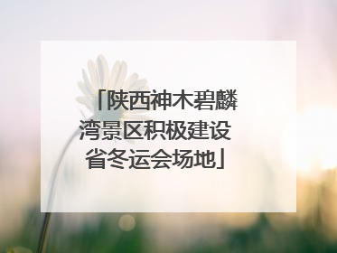 陕西神木碧麟湾景区积极建设省冬运会场地